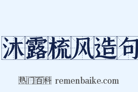 沐露梳风造句是什么意思的图片